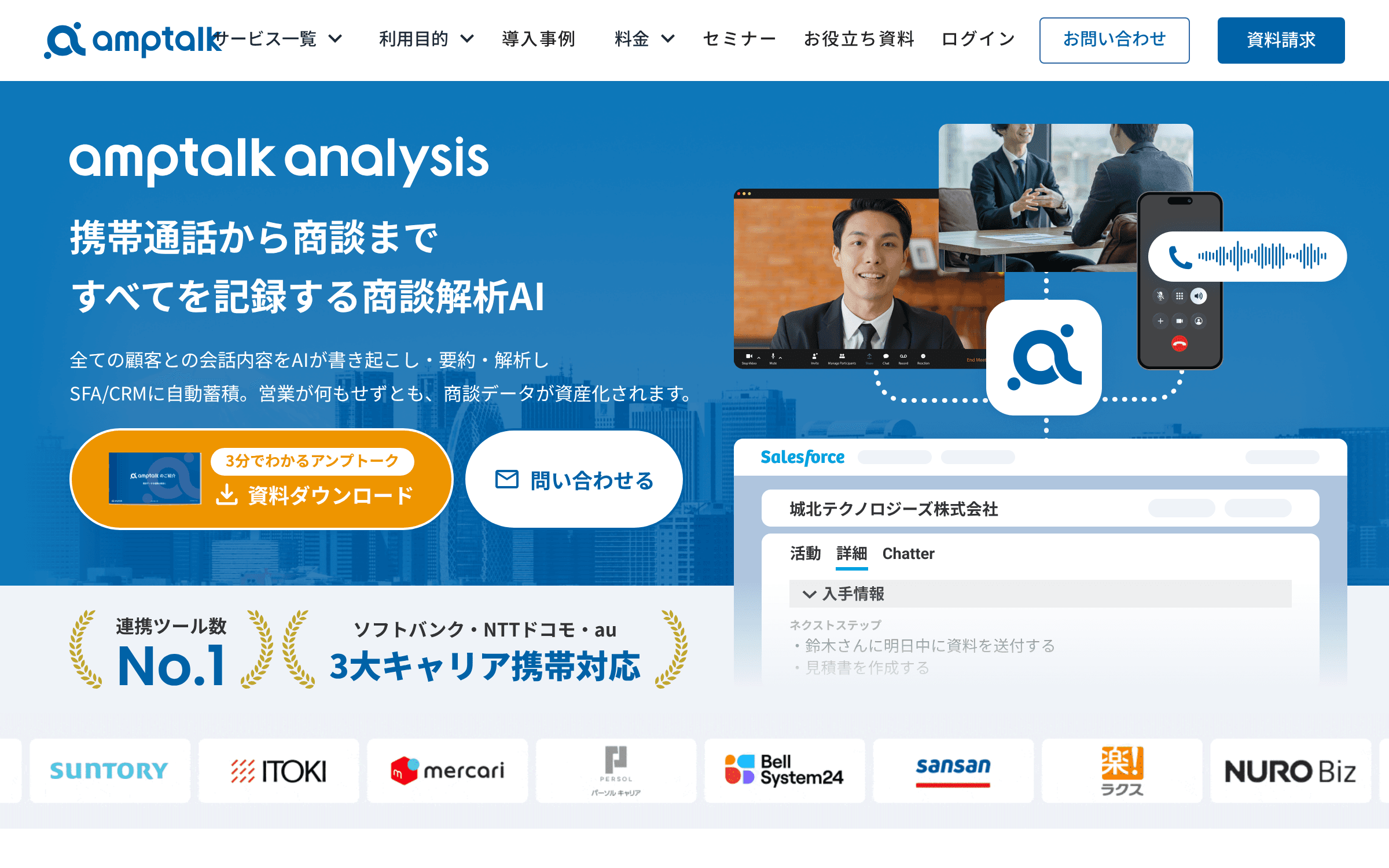 amptalk analysis の製品サイトのトップページの画面