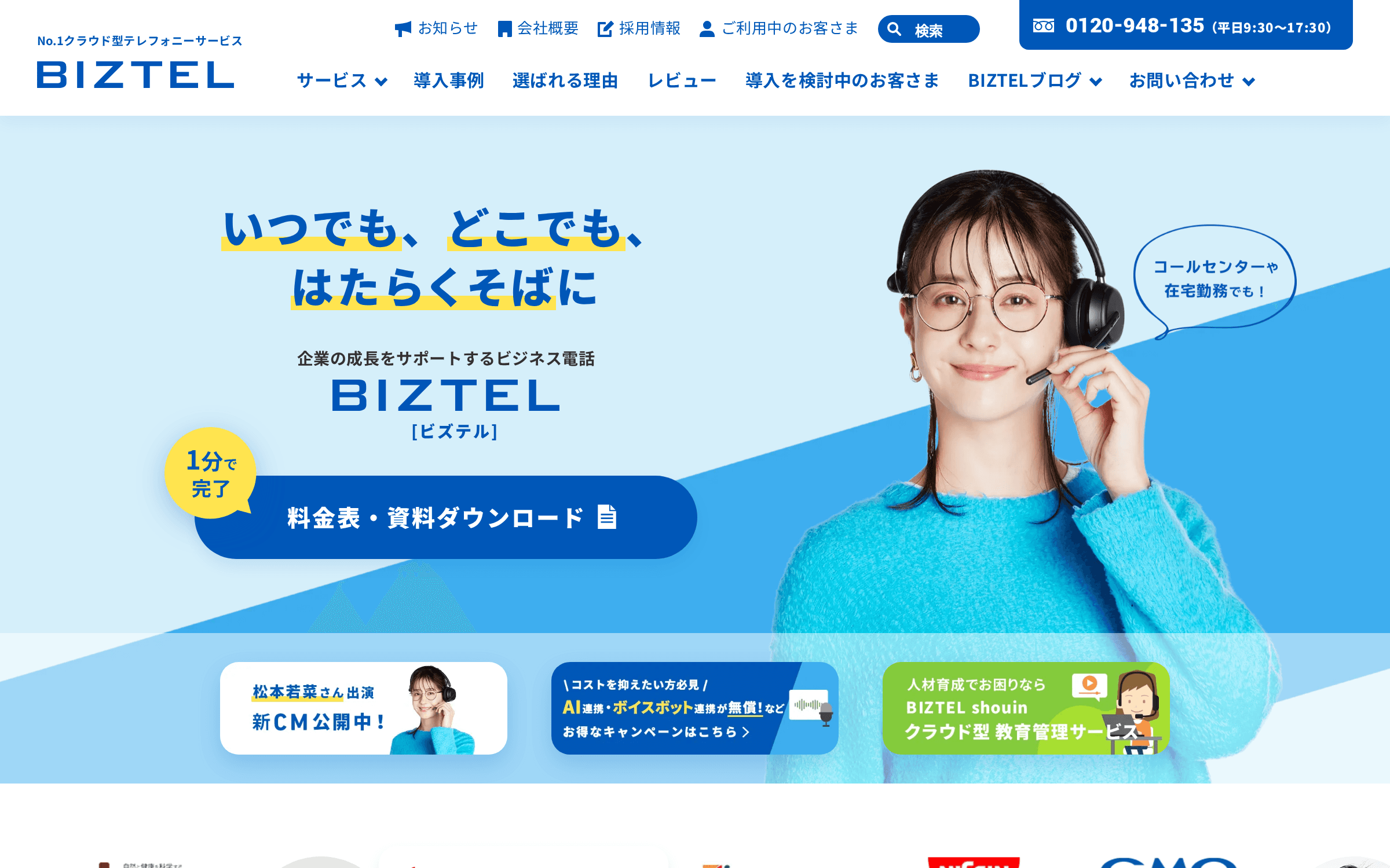 BIZTEL の製品サイトのトップページの画面