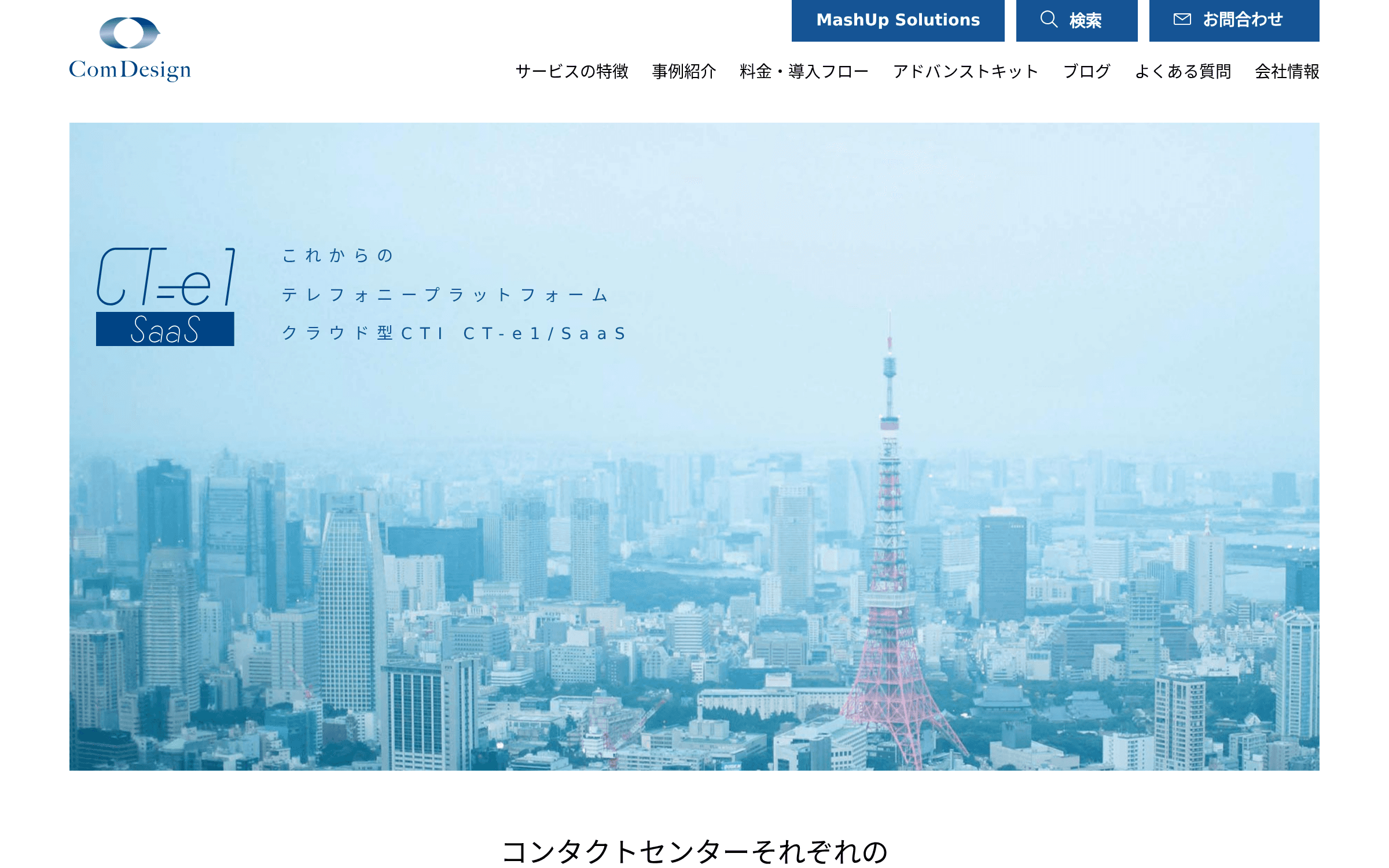 CT-e1/SaaS の製品サイトのトップページの画面