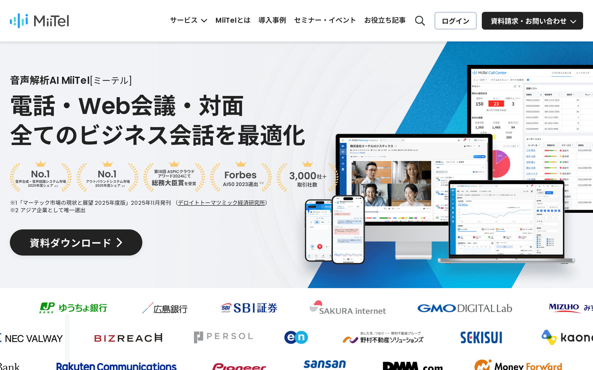 MiiTel の製品サイトのトップページの画面