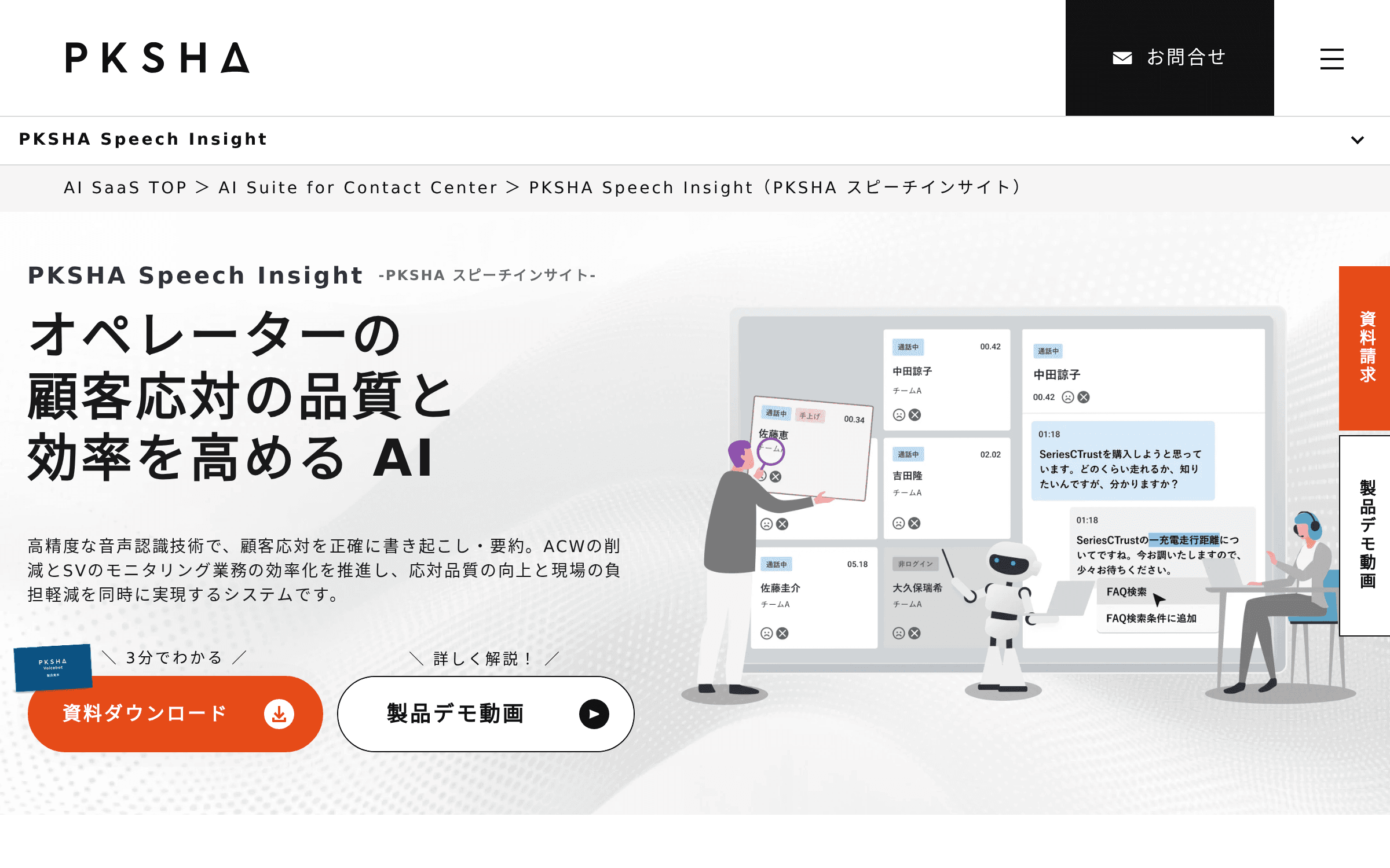 PKSHA Speech Insight の製品サイトのトップページの画面