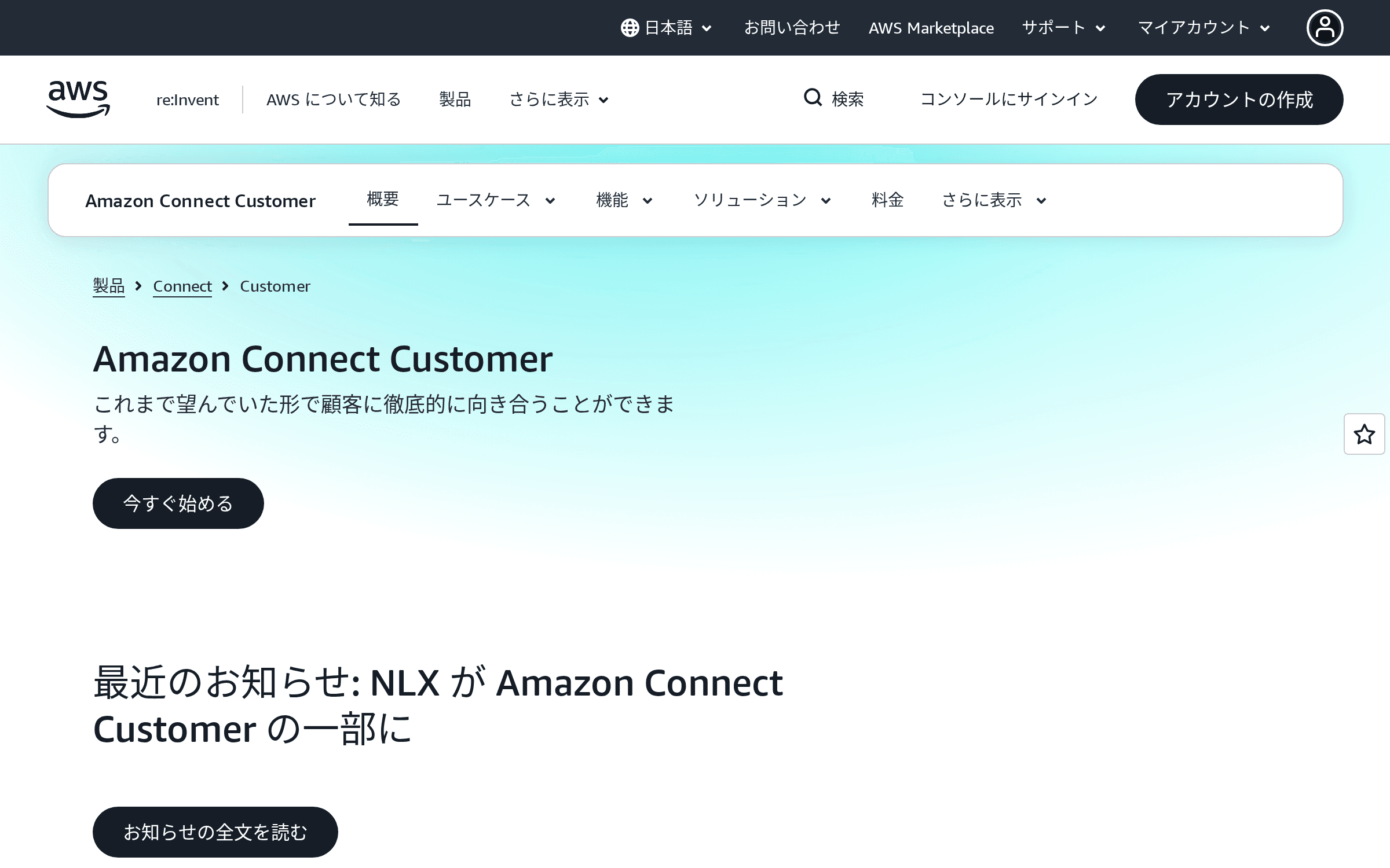 Amazon Connect Customer の製品サイトのトップページの画面